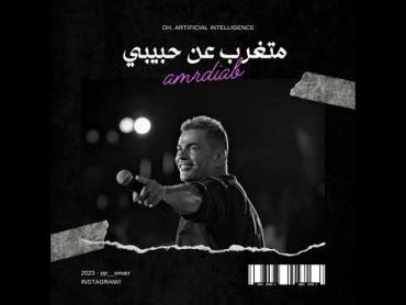 عمرو دياب ( متغرب عن حبيبي ) بالذكاء الاصطناعي  AMR DIAB ( MAT8RB 3AN HABIBI )