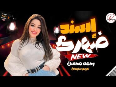 رحمه محسن new التريند الجديد ( اسند ضهرك ) اللي فتحتلو بيتي وخاني  توزيع جديد الموسيقار كريم سليمان