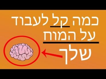 ✔ האם אתה מטומטם? במבחן הזה תגלה ! ( רק 12% מצליחים )