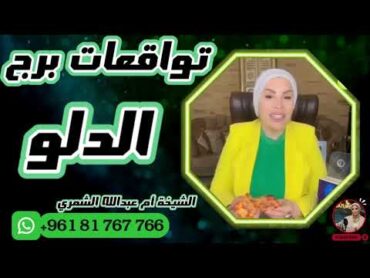 توقعات برج الدلو 🧺 مع الشيخة أم عبدالله الشمري