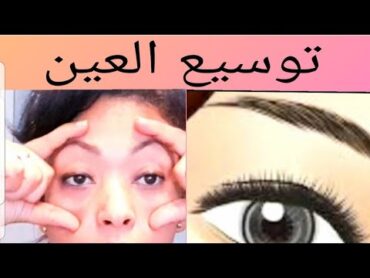 تمارين توسيع العين بخطوات سهلة و بسيطة مع خبيرة التجميل ميمي