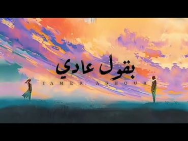 Tamer Ashour  Ba2ol 3adi  تامر عاشور  بقول عادي (Lyrics Video)