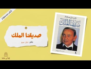 إقرأ لي كتاب  صديقنا الملك  بقلم : جيل بيرو