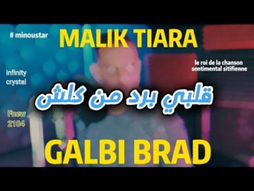 شاب مليك طيارة / قلبي برد من كلش / أقوى أغنية ممكن تسمعها / cheb malik tiara / galbi brad