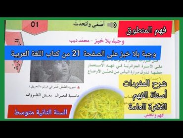 فهم المنطوق وجبة بلا خبز على الصفحة 21 من كتاب اللغة العربية السنة الثانية متوسط