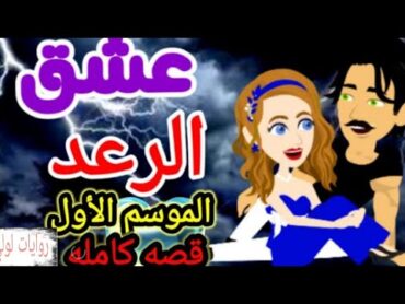 عشق الرعد كامله