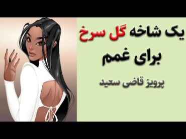 کتاب صوتی یک شاخه گل سرخ برای غمم از نویسنده معروف پرویز قاضی سعید