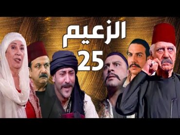 مسلسل الزعيم الحلقة 25  خالد تاجا ـ منى واصف ـ باسل خياط ـ قيس شيخ نجيب