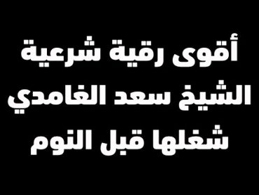 أقوى رقية شرعية طاردة للسحر والمس والجن والحسد والقلق والهم  شغلها قبل النوم  الشيخ سعد الغامدي