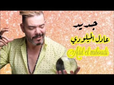 Adil El Miloudi  chaabi, hayha, nayda, watra, alwa, jarra,  عادل الميلودي عيطة زعرية