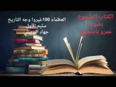 الكتاب المسموع العظماء ١٠٠ سليم الأول بصوت عمرو بادنجكي