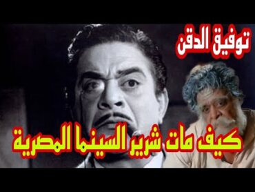 توفيق الدقن  كيف مات شرير السينما المصريه  حكايات من زمن فات