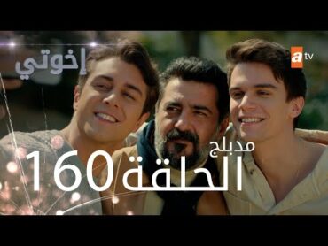 مسلسل إخواتي   الحلقة 160  مدبلجة  Kardeşlerim