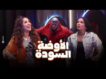 رامز جلال  صريخ وخوف سمية الخشاب وأيتن عامر فى الاوضة السودة في رامز جاب من الاخر