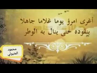 أغرى امرؤ يوما غلاما. للشاعر إبراهيم المنذر. إلقاء محمود المتبولي