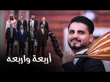 اغنية أربعة وأربعة  محمد الربع