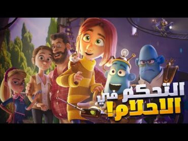 هتعمل اية لو قدرت تتحكم في الاحلام!  ملخص فيلم صناع الأحلام  Dreambuilder