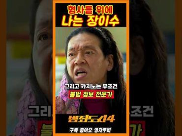 형사들 위에 나는 장이수《범죄도시4》