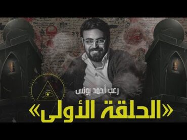 رعب أحمد يونس  الملف الشائك 1  ملفات سرية