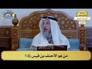 68  مَن هو الأحنف بن قيس رضي الله عنه؟  عثمان الخميس