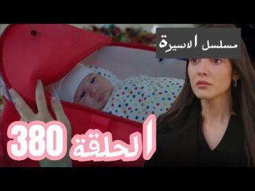 مسلسل الاسيرة الحلقة 380 الموسم التالث اعلان الحلقة كاملة ومترجمة للعربية