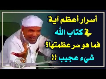 الشيخ الشعراوي يكشف أسرار أعظم آية في كتاب الله.. فما هو سر عظمتها؟ شيء عجيب !!