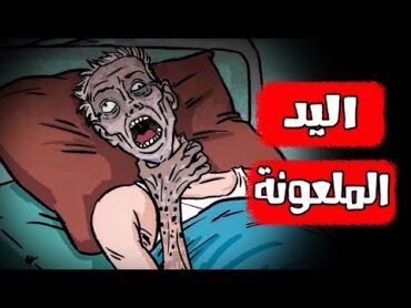 قصص رعب انيميشن   قبضة الموت الملعونة  هلاوس الرعب