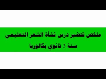 تحضير درس الشعر التعليمي 3 ثانوي بكالوريا ملخص نص تواصلي نشأة الشعر التعليمي ثالثة ثانوي