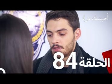 مسلسل أحببتك مرة الحلقة 84 (Arabic Dubbed)