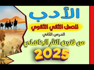 شرح الأدب للصف الثاني الثانوي  الدرس الثاني  من فنون النثر الجاهلي 2025