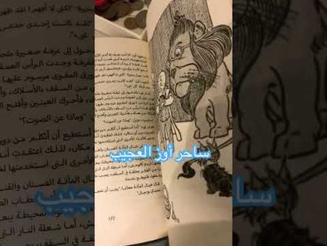 روايه ساحر اوز العجيب بسيطه وعميقه المعاني  تحكي رحله عن البحث لما هو موجود بداخلنا. books روايات