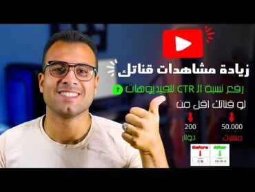 كيفية زيادة نسبة النقر إلى الظهور لزيادة مشاهدات يوتيوب ارباحها