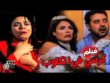 فيلم الإثارة و المتعة ( كرسي في الكلوب ) بطولة لوسي  مدحت صالح  صلاح عبد الله  إنتصار و محمد شرف