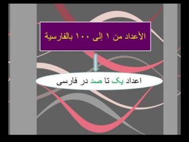 الجزء الأول : الاعداد في اللغة الفارسية من الرقم 1 لغاية 100