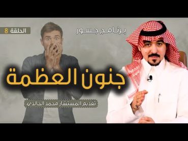 جسور جنون العظمة                                                             المستشار محمد الخالدي