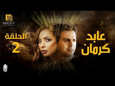 مسلسل عابد كرمان  الحلقة 2  بطولة تيم حسن و ريم البارودي