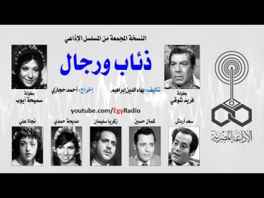 المسلسل الإذاعي ذئاب ورجال ׀ فريد شوقي – سميحة أيوب ׀ نسخة مجمعة