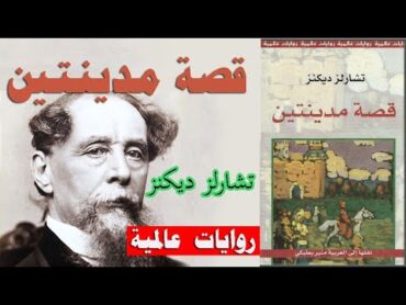 تلخيص الرواية الشهيرة قصة مدينتين A Tale of Two Cities تشارلز ديكنز  روايات عالمية