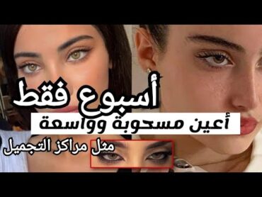 تمارين بالاصابع لعيون مسحوبة في أسبوع ❤️تمارين تكبير العيونعلاج ترهل وارتخاء الجفون