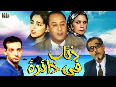 Serie Al diab Fi ALDaira 01 مسلسل المغربي ذئاب في دائرة حلقة