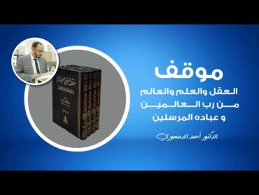 🔴 موقف العقل  (1) عن الكتاب ومؤلفه ومقدمة المؤلف  أحمد الدمنهوري