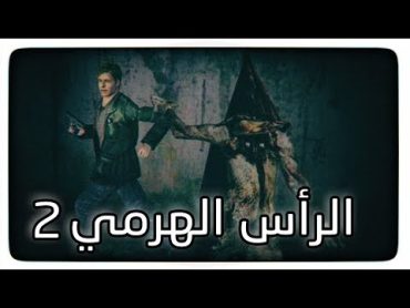 تختيم لعبة الرعب سايلنت هيل 2  silent hill 2 مترجمة للعربية