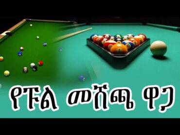 አዲስ ቢዝነስ መጀመር ላሰባቹ አሁናዊ የፑል ዋጋ /ha ena le media seifuonebs2 seifuonebs donkeytube