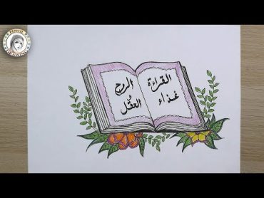 رسومات سهلة  رسم كتاب  رسم ليوم العلم  اليوم العالمي للكتاب  الخطوط العربية Drawing book