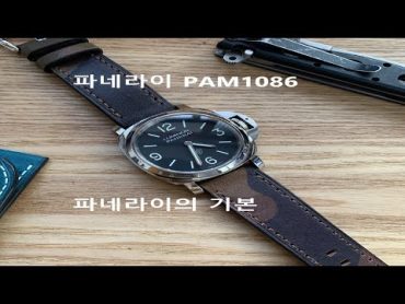 파네라이 남자의 시계! PAM1086 베이스모델 간략 리뷰!