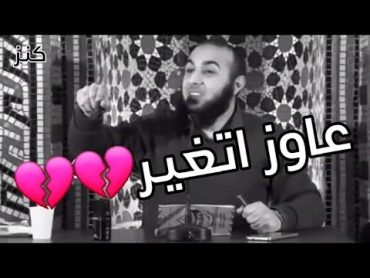 عاوز اتغير بس مش عارف💔د.محمد الغليظ