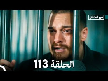 في الداخل الحلقة 113 (Arabic Dubbing) FULL HD