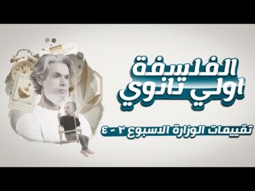 حل التقييم الأسبوعي  الصف الأول الثانوي  الأسبوع الثالث والأسبوع الرابع  الفلسفة