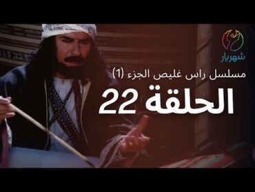 مسلسل راس غليص الجزء 1  الحلقة 22