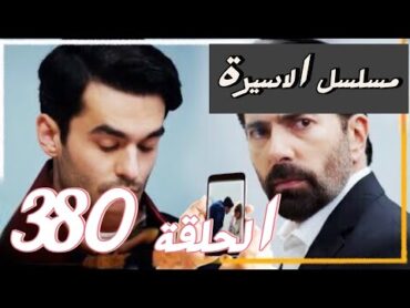 مسلسل الأسيرة الحلقة 380 الموسم الثاني اعلان الحلقة كاملة ومترجمة للعربية